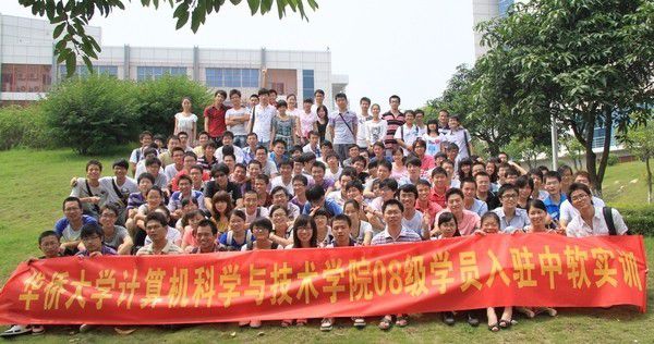 华侨大学计算机科学与技术学院08级学员入