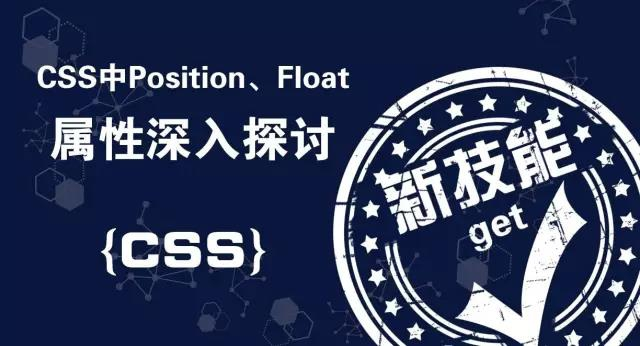 软件开发入门：CSS中Position、Float属性深入探讨