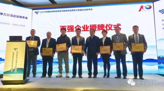 中软国际荣膺2016中国软件和信息技术服