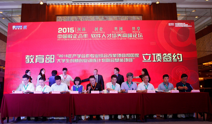 2015中国校企合作软件人才培养高峰论坛